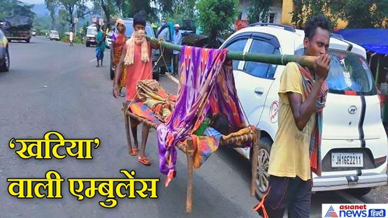 धनबाद, झारखंड. लिट्टीपाड़ा प्रखंड के जोराडीहा गांव के रहने वाले 50 साल के बीमार टुयलो मुर्मू की जान बचाने उसके बेटे और परिजन उन्हें खटिया पर लिटाकर अस्पताल भागे। शर्मनाक बात यह है कि ब्लॉक मुख्यालय से यह गांव सिर्फ 5 किमी दूर है। परिजनों ने कई बार 108 को कॉल किया। लेकिन एम्बुलेंस नहीं आनी थी, सो नहीं आई। सबसे बड़ी बात राज्य के मुख्यमंत्री हेमंत सोरेन इसी इलाके से आते हैं।
आगे पढ़ें 20 साल की दिव्यांग गर्भवती को गठरी की तरह कंधे पर उठाकर कीचड़ में भागे लोग