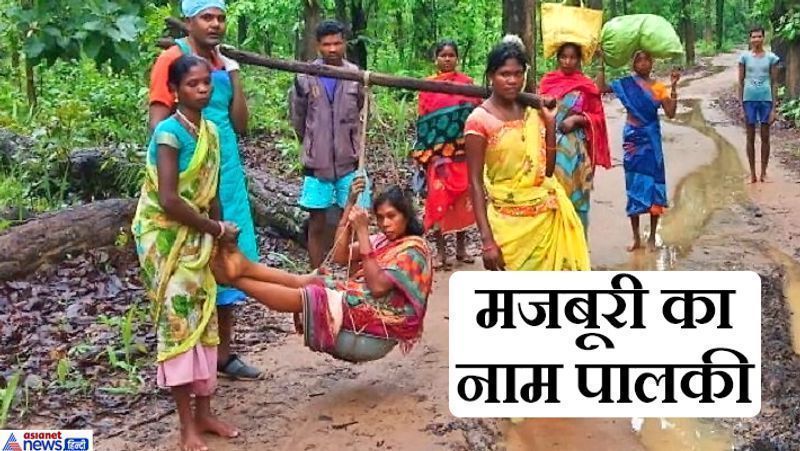 कोंडागांव, छत्तीसगढ़. यह तस्वीर पिछले दिनों सामने आई थी। बल्लियों के सहारे बनाई गई पालकी पर लटकाकर इस गर्भवती को किमी दूर खड़ी एम्बुलेंस तक लाया गया। क्योंकि गांव तक रास्ता इतना ऊबड़-खाबड़ था कि एम्बुलेंस वहां तक नहीं पहुंच सकती थी। यह अच्छी बात रही कि एम्बुलेंस का ड्राइवर और नर्स अच्छे लोग निकले और उन्होंने गर्भवती को लाने के लिए यह रास्ता निकाला। मामला कोंडागांव माकड़ी विकासखंड के मोहन बेडा गांव का है।
आगे पढ़िए..ऐसी ही कुछ अन्य घटनाएं..जो सरकारी खामियों या महिलाओं की परेशानी को दिखाती हैं..