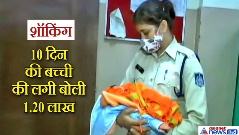इंदौर, मध्य प्रदेश. महिला थाना पुलिस ने नवजात बच्चों को गायब करके उन्हें बेचने वाले गिरोह का पर्दाफाश किया है। ईवा वेलफेयर सोसायटी के साथ संयुक्त कार्रवाई करके पुलिस ने 10 दिन की बच्ची को बेचने निकले एक कपल को गिरफ्तार किया है। ये बच्ची का सौदा 1.20 लाख रुपए में करना चाहते थे।दोनों आरोपी मेडिकल स्टाफ हैं। इसलिए आशंका है कि बच्ची किसी अस्पताल से लेकर आए। पढ़िए पूरी कहानी...