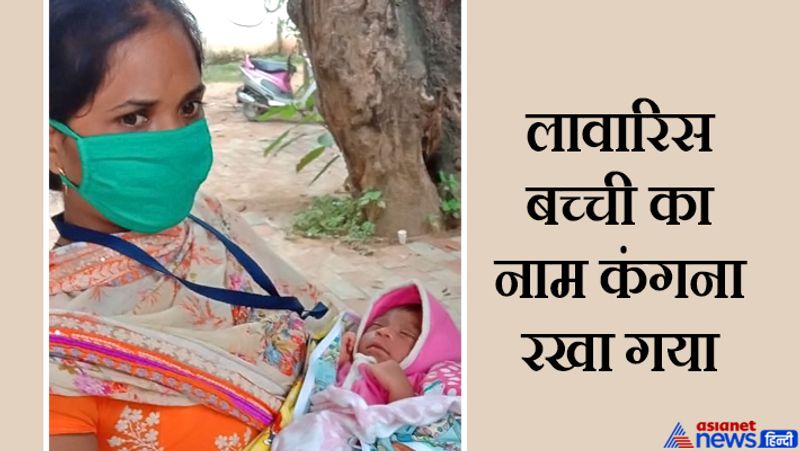 चाइल्ड लाइन सदस्य बलजीत कुजूर ने बताया कि अगर बच्ची के बारे में कुछ देर और पता नहीं चलता, उसकी जिंदगी पर खतरा हो सकता था। उसकी चीखों ने ही खेत मालिक को सचेत किया।
आगे पढ़ें नवजात बच्चों से जुड़ी हुई कुछ अन्य घटनाएं..