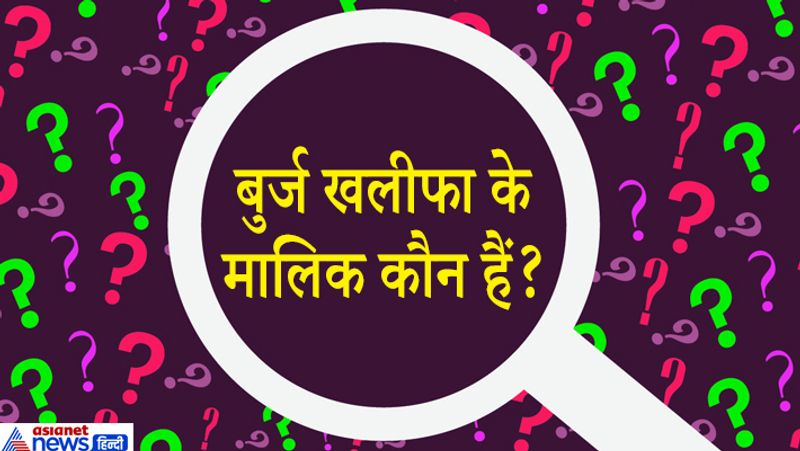 जवाब: अबू धाबी के शासक और संयुक्त अरब अमीरात के राष्ट्रपति HH शेख खलीफा बिन जायद बुर्ज खलीफा के मालिक हैं।