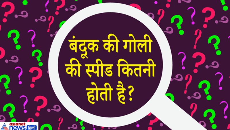 जवाब: एवरेज बंदूक की गोली की स्पीड 2500 फीट पर सेकंड होती है। लगभग 1700 मील प्रति घंटे के हिसाब से। 