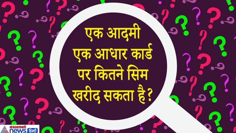 जवाब: ट्राई (TRAI) के मुताबिक पहले कोई शख्स एक आधार कार्ड पर आप 9 सिम खरीद सकते थे लेकिन अब इनकी संख्या 18 कर दी गई है। 