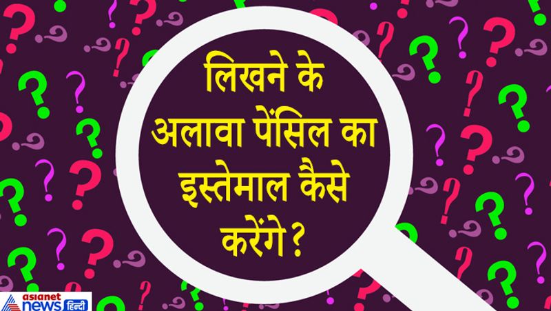 जवाब: PCS (प्रोविंशियल सिविल सर्विस) 2015 के फाइनल में यूपी के महोबा जिले के शरद प्रताप सिंह ये सवाल पूछा गय था। उन्होंने जवाब दिया- पेंसिल से स्कैच कर सकते हैं। अगर 3 लोग बैठे हैं और उनके पास लिखने के लिए कुछ नहीं है, तो पेंसिल के 3 टुकड़े करके आपस में शेयर कर लेंगे। जबकि पेन में ऐसा नहीं हो सकता।
