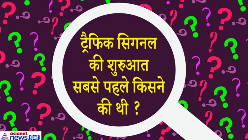 जवाब: रेल्वे ने सबसे पहले ट्रैफिक सिग्नल्स की शुरुआत करी थी।