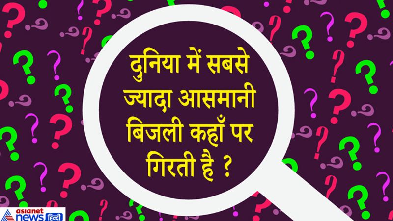 जवाब: अफ्रीका के कागो में: इस जगह पर साल भर बादल छाए रहते है और अधिक वर्षा तूफ़ान के कारण यहाँ सबसे अधिक बिजली गिरती है।