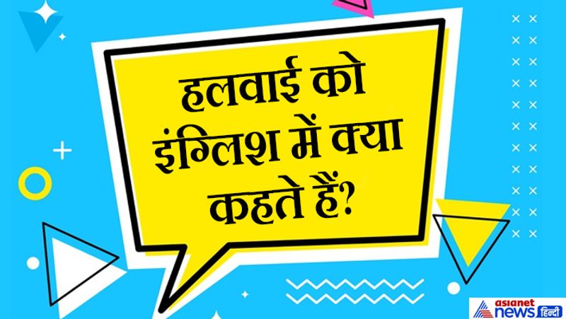 जवाब: हलवाई को इंग्लिश में Confectioner कहते हैं।