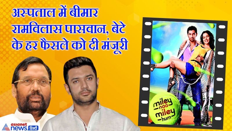 पासवान ने यह भी बताया कि कोरोना काल में काम की वजह से वो अपनी बीमारी पर ध्यान नहीं दे पाए। लेकिन अब चीजें पटरी पर हैं और ऐसे वक्त में चिराग के कहने के बाद वो इलाज के लिए अस्पताल में भर्ती हो रहे हैं। चिराग पार्टी की जिम्मेदारियां बखूबी निभा रहे हैं।
