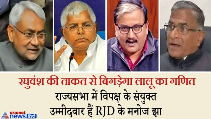 Before bihar elections NDA mahagathbandhan will fight in Rajya Sabha know why raghuvansh important for lalu Before bihar elections NDA mahagathbandhan will fight in Rajya Sabha know why raghuvansh important for lalu
