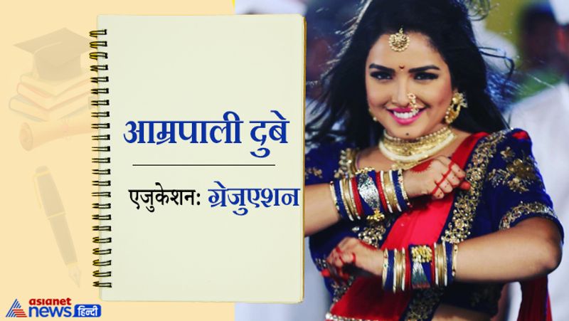 भोजपुरी की यूट्यूब क्वीन कही जाने वाली भोजपुरी की एक्ट्रेस आम्रपाली दुबे ने ग्रेजुएशन किया है। आज वो भोजपुरी में सफल एक्ट्रेस के तौर पर गिनी जाती हैं। इससे पहले वो टीवी सीरियल 'रहना तेरी पलकों की छांव में' नजर आ चुकी हैं।
