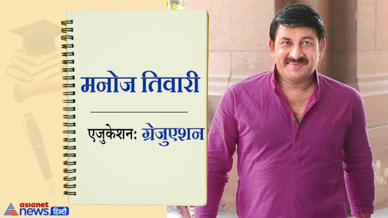 भोजपुरी सिनेमा के जन्मदाता कहे जाने वाले एक्टर मनोज तिवारी ने बनारस हिंदू विश्वविद्यालय से हिंदी में ग्रेजुएशन किया है। हालांकि, अब वो भोजपुरी फिल्मों से दूरी बना चुके हैं और बीजेपी के दिल्ली से प्रदेश अध्यक्ष हैं।