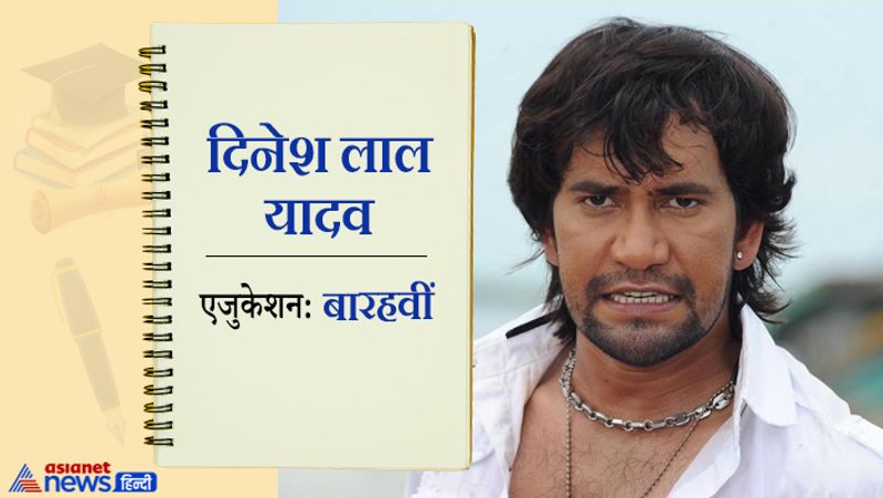 निरहुआ यानी दिनेश लाल यादव भोजपुरी में जुबली स्टार कहे जाते हैं। उन्होंने 12वीं तक पढ़ाई की है। वो एक्टर होने के साथ-साथ सिंगर और बीजेपी नेता भी हैं। 2018 लोकसभा चुनाव में उन्होंने यूपी के आजमगढ़ से सपा नेता और यूपी के पूर्व सीएम अखिलेश यादव के विपक्ष चुनाव लड़ा था, हालांकि इसमें वो हार गए थे लेकिन अखिलेश यादव को उन्होंने कड़ी टक्कर दी थी।

