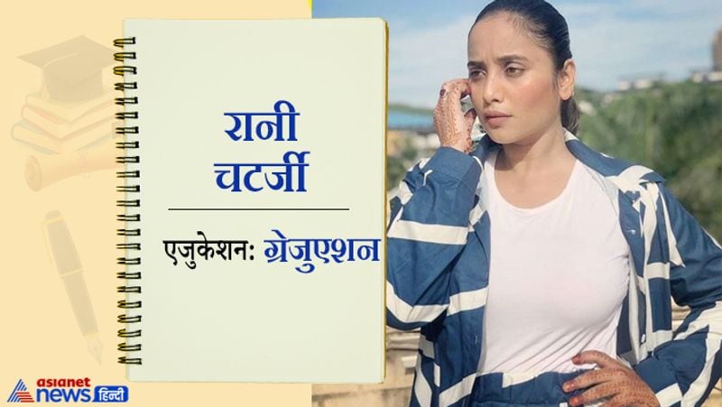 भोजपुरी की माधुरी दीक्षित कही जाने वाली एक्ट्रेस रानी चटर्जी ने भी ग्रेजुएशन किया है। रानी चटर्जी ने पॉलिटिकल साइंस में बीए की डिग्री प्राप्त की है। 