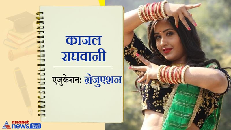 खेसारी लाल यादव के साथ अपनी जोड़ी जमाने वाली एक्ट्रेस काजल राघवानी गुजरात से ताल्लुक रखती हैं। उन्होंने ग्रेजुएशन किया है। आज खेसारी लाल यादव और काजल राघवानी की जोड़ी को भोजपुरी की हिट जोड़ी माना जाता है। अक्सर दोनों को साथ में ही काम करते हैं, लेकिन काजल, पवन सिंह और निरहुआ जैसे सितारों के साथ काम कर चुकी हैं।