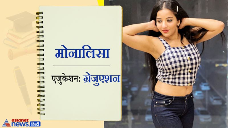 भोजपुरी की हॉट और बोल्ड एक्ट्रेस कही जाने वाली मोनालिसा उर्फ अंतरा बिस्वास आज भोजपुरी से हिंदी टीवी सीरियल्स और रिएलिटी शोज में काम कर रही हैं। आज के समय में वो भोजपुरी का बड़ा चेहरा हैं। उन्होंने अपना ग्रेजुएशन संस्कृत में किया है।