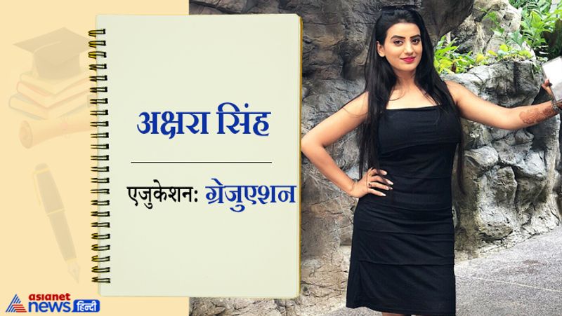 पवन सिंह के साथ रिलेशनशिप की खबरों को लेकर चर्चा में रह चुकीं एक्ट्रेस अक्षरा सिंह को लेकर कहा जाता है कि उन्होंने ग्रेजुएशन की पढ़ाई बीच में ही छोड़ी दी थी। अक्षरा सिंह एक्टर के साथ-साथ सिंगर भी हैं। अक्सर वो अपनी सिंगिंग की वीडियो क्लिप भी सोशल मीडिया पर शेयर करती हैं। उनके कई एलबम्स भी रिलीज हो चुके हैं।