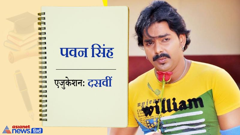 भोजपुरिया लोगों को और विदेशी लोगों को अपने गाने से नचाने वाले 'लॉलीपॉप लागेलू' स्टार पवन सिंह महज 10 पास हैं। सिंगर के साथ ही साथ वो एक एक्टर भी हैं।
