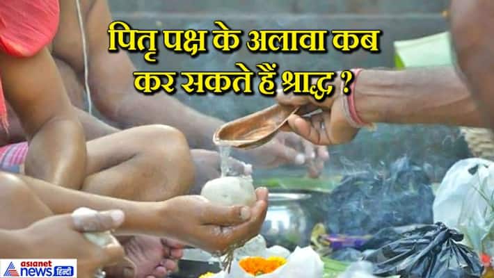 Apart from 16 days of Pitru Paksha, shradh can be done in these 96 days also KPI Apart from 16 days of Pitru Paksha, shradh can be done in these 96 days also KPI