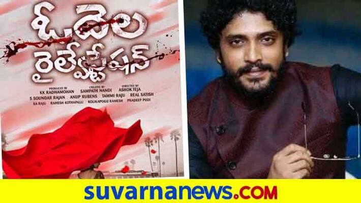 Kannada actor vasishta simha Telugu debut odela railway station Kannada actor vasishta simha Telugu debut odela railway station