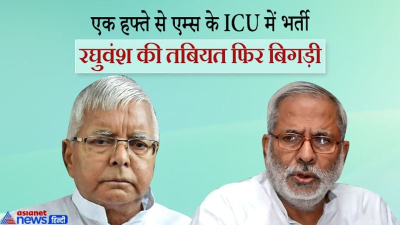 रघुवंश ने भ्रष्टाचार के मामले में रांची में सजा काट रहे लालू को एक चिट्ठी भेजकर लगाए हैं। चिट्ठी शुक्रवार को भेजी गई। रघुवंश ने इस दिन कुल चार चिट्ठियां लिखीं थीं। इसमें से तीन मुख्यमंत्री नीतीश कुमार (CM Nitish Kumar)के नाम थीं जबकि एक लालू के लिए थी। ये चिट्ठी इस्तीफे से अलग है। 