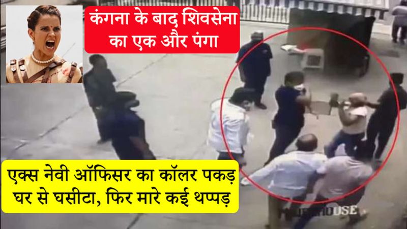 पिछले दिनों कंगना को लेकर शिवसेना के नेताओं ने कई बार धमकी भरे शब्दों का इस्तेमाल किया। इसके बाद से विवाद इतना बढ़ गया कि कंगना ने उद्धव ठाकरे तक को चुनौती दे डाली।