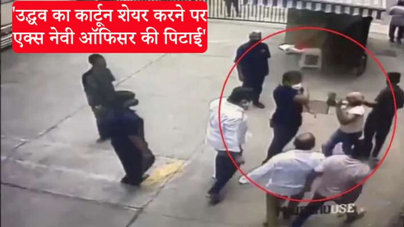 मुंबई पुलिस ने शुक्रवार को 6 लोगों को गिरफ्तार किया, उसमें एक शिवसेना कार्यकर्ता कमलेश कदम है। आरोप है कि इन लोगों ने कांदिवली इस्ट में एक्स नेवी ऑफिसर से मारपीट की। आरोप है कि एक्स नेवी ऑफिसर ने प्रदेश के मुख्यमंत्री उद्धव ठाकरे का एक कार्टून शेयर कर दिया था। 
