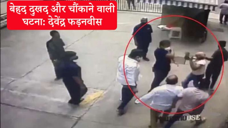 इस घटना पर प्रतिक्रिया देते हुए महाराष्ट्र में भाजपा और विपक्षी नेता देवेंद्र फड़नवीस ने दुख व्यक्त किया और राज्य के मुख्यमंत्री से आरोपियों के खिलाफ कार्रवाई करने की अपील की। उन्होंने कहा, "बेहद दुखद और चौंकाने वाली घटना। सेवानिवृत्त नौसेना अधिकारी सिर्फ एक व्हाट्सएप फॉरवर्ड की वजह से गुंडों द्वारा पीटा गया। कृपया इस गुंडाराज को रोक दें।" 