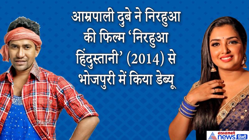 आम्रपाली दुबे ने निरहुआ की फिल्म 'निरहुआ हिंदुस्तानी' (2014) से भोजपुरी में डेब्यू किया था।
