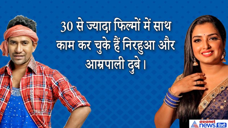 भोजपुरी में अब तक निरहुआ और आम्रपाली 30 से ज्यादा फिल्मों में काम कर चुके हैं। इस ये बात एक्ट्रेस एक बार 'द कपिल शर्मा शो' में बताई थी। 