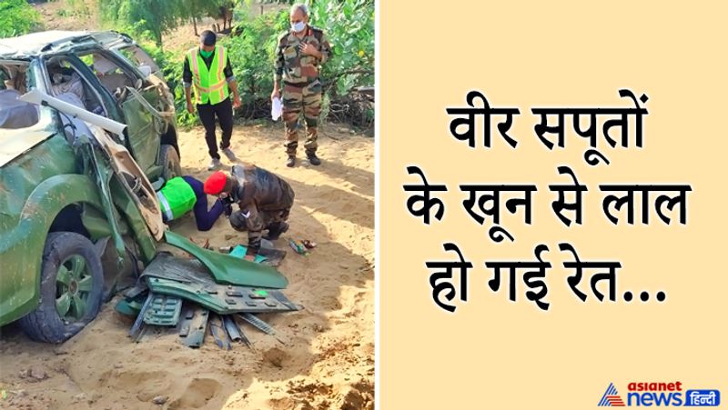 दरअसल, यह भीषण एक्सीडेंट बीकानेर जिले के श्रीडूंगरगढ़ में नेशनल हाईवे पर शनिवार सुबह हुआ। सेना की एक सफारी गाड़ी में यह चारों जवान उत्तरप्रदेश के शाहजहांपुर से बीकानेर में एक अभ्यास में शामिल होने के लिए आ रहे थे। इसी दौरान जोधासर गांव के पास आवारा पशु के सामने आ जाने से उनका वाहन अनियंत्रित होकर पलट गया।