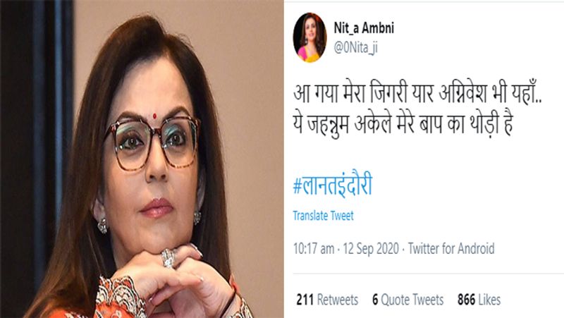 एक तरफ जहां दोनों के पक्ष और विपक्ष में कई लोग हैं, वहीं रिलायंस ग्रुप की मालकिन नीता अंबानी का भी नाम फर्जी तरीके से किसी ने यूज कर लिया। उनके फेक ट्विटर अकाउंट से कंगना के समर्थन में कई ट्वीट (tweet) किए गए।