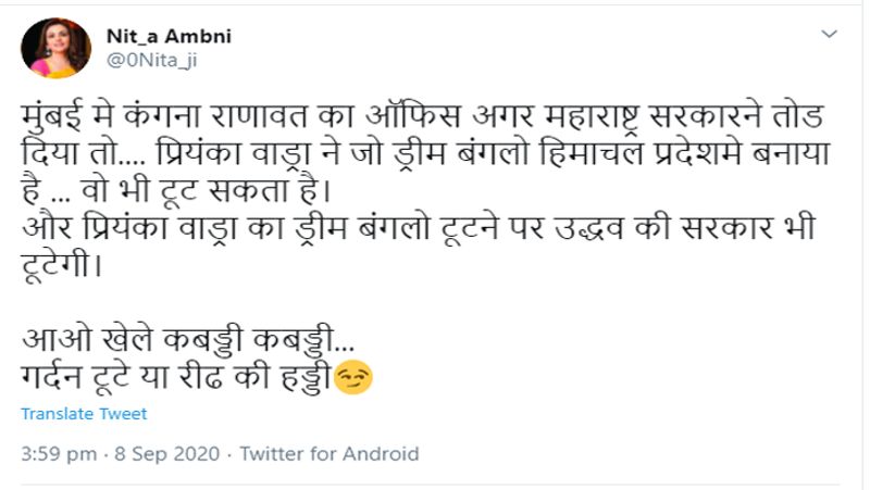 बता दें, सिर्फ महाराष्ट्र सरकार ही नहीं, बल्कि कांग्रेस (congress) को लेकर भी इस अकाउंट से कई ट्वीट किए गए हैं। एक ट्वीट में लिखा है - मुंबई मे कंगना रनौत का ऑफिस अगर महाराष्ट्र सरकार ने तोड़ दिया तो प्रियंका वाड्रा ने जो ड्रीम बंगलों हिमाचल प्रदेश में बनाया है, वो भी टूट सकता है। प्रियंका वाड्रा का ड्रीम बंगलों टूटने पर उद्धव की सरकार भी टूटेगी।
