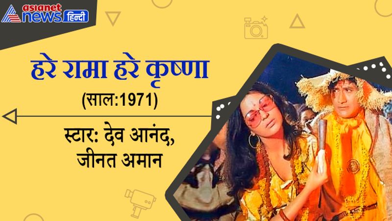 इस फिल्म के डायरेक्टर देव आनंद थे। उन्होंने इस फिल्म में काम भी किया था। 