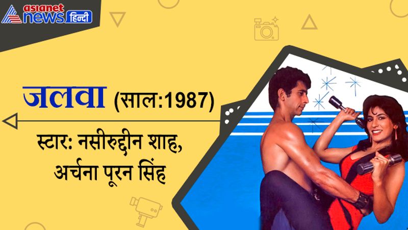 1987 में आई फिल्म जलवा के डायरेक्टर पंकज पाराशर थे। फिल्म में अमिताभ बच्चन का गेस्ट अपीयरेंस था। 