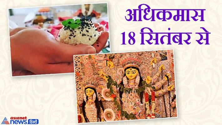 Adhik Maas to start from 18th September, Know when Navratri will begin KPI Adhik Maas to start from 18th September, Know when Navratri will begin KPI
