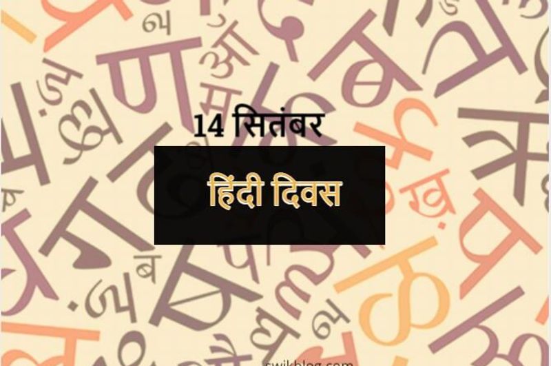 हिन्दी दिवस का इतिहास
वर्ष 1918 में गांधी जी ने हिन्दी साहित्य सम्मेलन में हिन्दी भाषा को राष्ट्रभाषा बनाने को कहा था। इसे गांधी जी ने जनमानस की भाषा भी कहा था। वर्ष 1949 में स्वतंत्र भारत की राष्ट्रभाषा के प्रश्न पर 14 सितम्बर 1949 को काफी विचार-विमर्श के बाद यह निर्णय लिया गया जो भारतीय संविधान के भाग 17 के अध्याय की अनुच्छेद 343(1) में वर्णित है। इसके अनुसार संघ की राष्ट्रभाषा हिन्दी और लिपि देवनागरी होगी।
(Demo Pic)