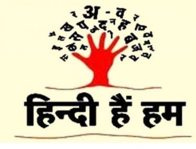 14 सितंबर को ही क्यों होता है हिंदी दिवस
संघ के राजकीय प्रयोजनों के लिए प्रयोग होने वाले अंकों का रूप अंतर्राष्ट्रीय रूप होगा। यह निर्णय 14 सितम्बर को लिया गया, इसी दिन हिन्दी के मूर्धन्य साहित्यकार व्यौहार राजेन्द्र सिंहा का 50-वां जन्मदिन था, इस कारण हिन्दी दिवस के लिए इस दिन को श्रेष्ठ माना गया था। हालांकि जब राष्ट्रभाषा के रूप में इसे चुना गया और लागू किया गया तो गैर-हिन्दी भाषी राज्य के लोग इसका विरोध करने लगे और अंग्रेज़ी को भी राजभाषा का दर्जा देना पड़ा।
(Demo Pic)
