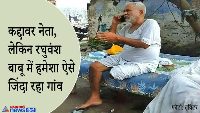 कई लोग रघुवंश बाबू के निधन के बाद उनकी यादें साझा कर रहे हैं। वरिष्ठ पत्रकार दिबांग ने भी रघुवंश से जुड़े संस्मरण को ट्विटर पर साझा किया है। दिबांग (Debang) ने बताया कि ऊंचे पद पर रहने के बावजूद उनका व्यक्तित्व बेहद साधारण था। उन्होंने एक किस्सा साझा करते हुए लिखा, "चार दिन पहले उनसे बात हुई। बोले ठीक हैं, दो दिन में एम्स से निकलेंगे। कुछ दिन दिल्ली रहेंगे। बोले, बात करनी है। मिलने की बात हुई।" 