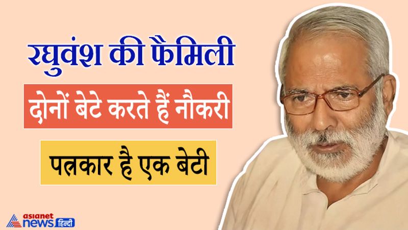कहा गया कि रघुवंश बड़े बेटे सत्यकाम (Satyakam) को जेडीयू (JDU) से एमएलसी बनवाना चाहते हैं। हालांकि चर्चाओं में कितनी सच्चाई है ये वक्त के साथ ही इसका पता चलेगा। बहरहाल, रघुवंश के तीन बच्चे हैं और तीनों ही राजनीति की बजाय फिलहाल नौकरी करते हैं। 
