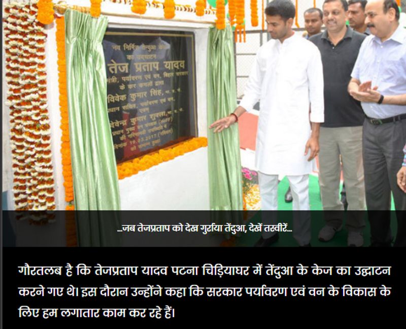 इस कार्यक्रम को लेकर दैनिक जागरण ने भी एक रिपोर्ट प्रकाशित की थी। जागरण की खबर में इस उद्घाटन की कुछ और तस्वीरें भी देखी जा सकती हैं। उस समय तेज प्रताप बिहार के पर्यावरण एवं वन विभाग के मंत्री थे।
