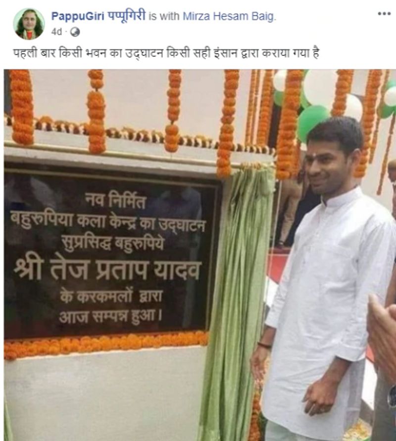 वायरल पोस्ट क्या है?
तस्वीर में तेज प्रताप एक उद्घाटन पट्ट के बगल में खड़े दिख रहे हैं, जिस पर लिखा है " नव निर्मित बहुरुपिया कला केन्द्र का उद्घाटन सुप्रिसिध्द बहुरुपिये श्री तेज प्रताप यादव के करकमलों द्वारा आज समपन्न हुआ।" तस्वीर के साथ सोशल मीडिया यूजर्स तेज प्रताप पर कटाक्ष करते हुए लिख रहे हैं "पहली बार किसी भवन का उद्घाटन किसी सही इंसान द्वारा कराया गया है।"