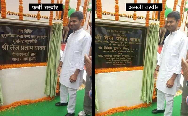 फैक्ट चेक
जांच-पड़ताल में हमने पाया कि वायरल तस्वीर फर्जी है। असली तस्वीर में तेज प्रताप पटना चिड़ियाघर में तेंदुए के पिंजरे का उद्घाटन कर रहे हैं। ये तस्वीर मार्च 2017 की है।
