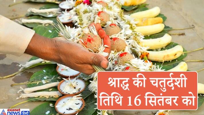 Chaturdashi date of Shradh is on 16 September, Know whose shradh should be done on this date KPI Chaturdashi date of Shradh is on 16 September, Know whose shradh should be done on this date KPI