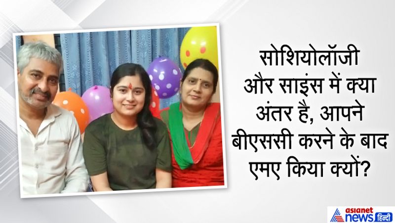 जवाब- ग्रैजुएशन के बाद सिविल सर्विस की प्रिप्रेशन करनी थी। लेकिन ग्रैजुएशन में हमारे जो सब्जेक्ट्स थे उसमें अच्छे से तैयारी कर पाना संभव नहीं था, इसलिए मैंने सोशियोलॉजी से एमए किया जिससे तैयारी के लिए समय मिल सके।