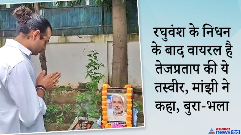 बिहार में पहले ही तेजप्रताप की हरकतों और बयान को लेकर सवाल उठते रहे हैं। अब चुनाव से रघुवंश के इस्तीफा प्रकरण, तेजप्रताप के बयान को आधार बनाकर एनडीए (NDA) की ओर से मांझी लालू परिवार को मुद्दा बनाते दिख रहे हैं। पोस्टर के जरिए मांझी ने लालू से सवाल किया- अपने नकारा बेटों को राजनीति में स्थापित करने के लिए कितने लोगों की बलि लेंगे? 