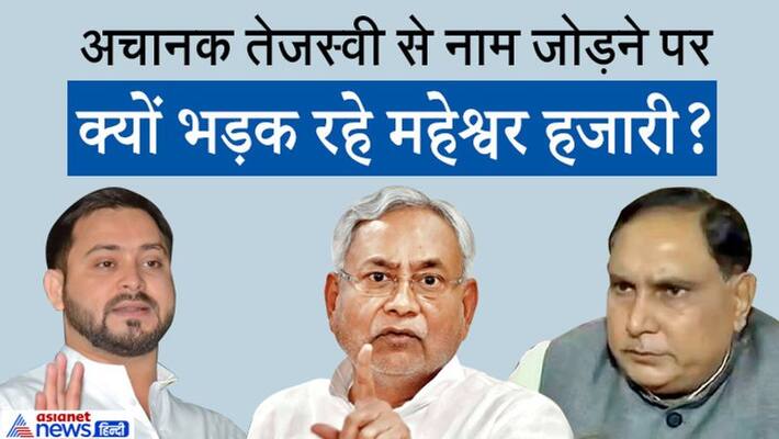 RJD accused Maheshwar Hazari before Bihar assembly election 2020 RJD accused Maheshwar Hazari before Bihar assembly election 2020