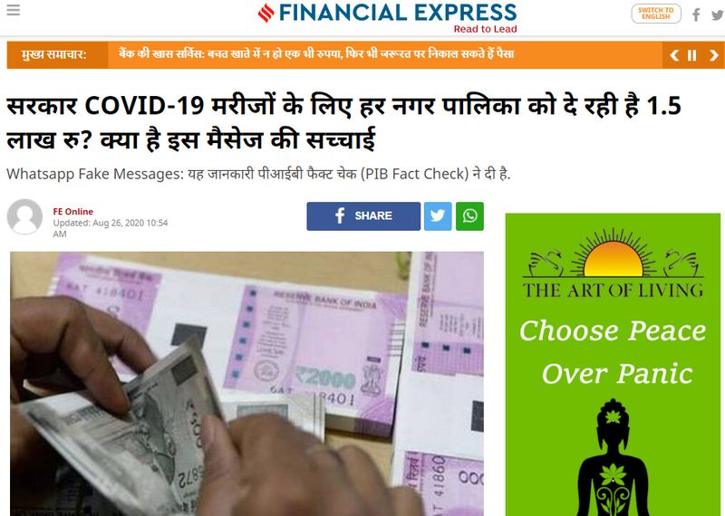 फैक्ट चेक
सबसे पहले हमने जरूरी कीवर्ड्स (कोरोना मरीज, 1,5 लाख रुपये, नगरपालिका आदि…) से इस खबर को इंटरनेट पर सर्च किया। हमें ऐसी कोई प्रामाणिक रिपोर्ट नहीं मिली, जिसमें इस वायरल मैसेज के दावे की पुष्टि होती हो कि सरकार हर कोरोना मरीज के लिए नगरपालिकाओं को 1.5 लाख रुपये दे रही है। इसके उलट हमें ऐसी रिपोर्ट जरूर मिलीं, जिनमें इस तरह के वायरल मैसेज को गलत बताया गया है। फाइनेंशियल टाइम्स की ऐसी ही एक रिपोर्ट मौजूद है।
इस वायरल मैसेज में नगरपालिकाओं को भी हर कोरोना पेशेंट पर 1.5 लाख रुपये देने का दावा किया गया है। इस दावे के संबंध में हमने कानपुर म्युनिसिपल कॉरपोरेशन के डिप्टी म्युनिसिपिल कमिश्नर स्वर्ण सिंह से बात की। उन्होंने वायरल मैसेज को सिरे से खारिज करते हुए बताया कि कोरोना मरीजों पर नगर निगमों को केंद्र सरकार से डेढ़ लाख रुपये नहीं दिए जा रहे हैं।