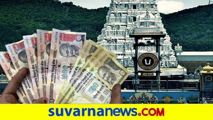 Tirupati temple hundi income crosses Rs 2 crore in a day after reopening pod Tirupati temple hundi income crosses Rs 2 crore in a day after reopening pod