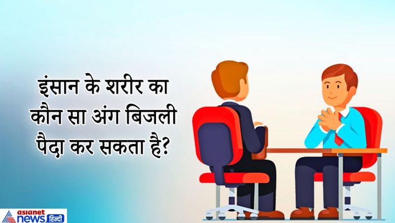 जवाब: दिमाग, 12 से 15 वॉट बिजली उत्पादन कर सकता है
