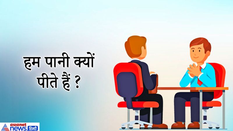 सवाल: हम पानी क्यों पीते हैं?
जवाब: क्योंकि हम पानी खा नहीं सकते, चबा नहीं सकते। 